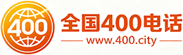 丹东400电话